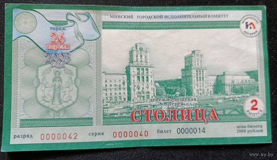 Лотерейный билет Столица. 2003 г.
