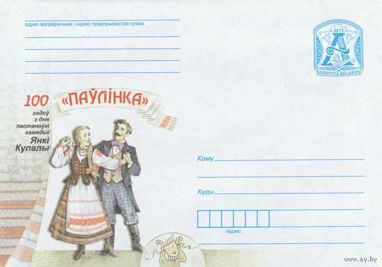 Беларусь 2013 100 лет со дня постановки комедии Янки Купалы Паўлінка (к4)