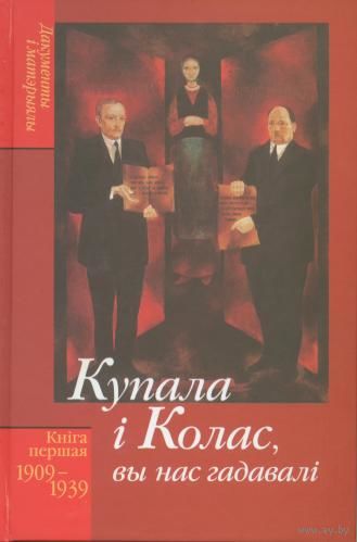 Купала і Колас "Вы нас гадавалі" кніга першая 1909-1939