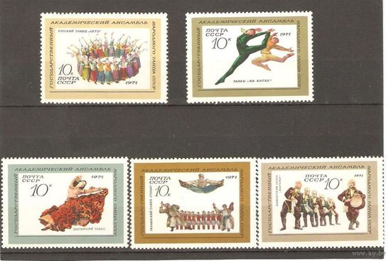 СССР Ансамбль танца серия 1971 ** (С)