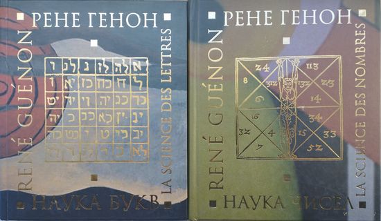 Рене Генон "Наука чисел. Наука букв" 2 тома (комплект)
