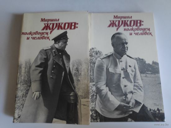 Маршал Жуков: полководец и человек. В двух томах.