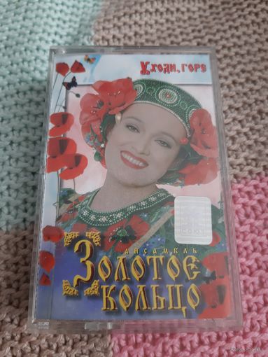 Кассета  Золотое кольцо. Уходи,  горе.