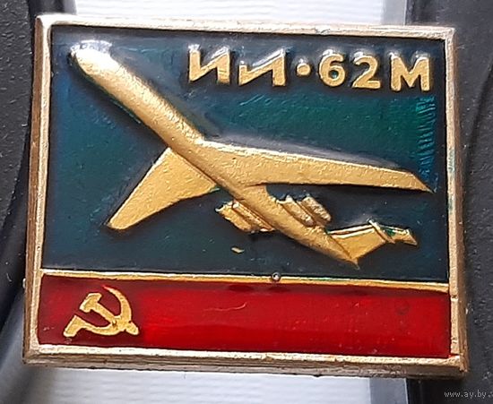 ИЛ-62М. Ю-86