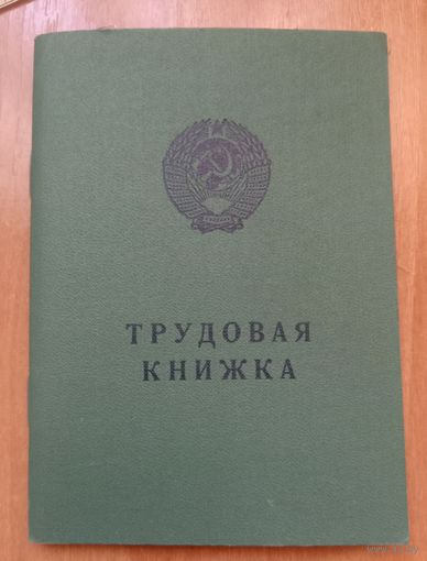Редкость! Чистая трудовая книжка СССР, со страницами для БССР, для коллекции. Оригинальная, водяные знаки
