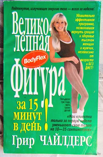 Бодифлекс. Великолепная фигура за 15 минут в день. Грир Чайлдерс