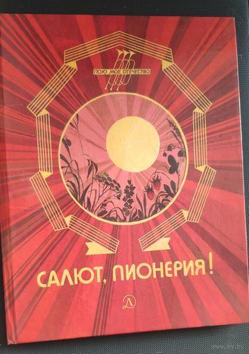 Салют пионерия. Сборник стихов и рассказов о пионерах и для пионеров. Включает Девиз, Торжественное обещание и Законы пионеров Советского союза. 1987 г.и.