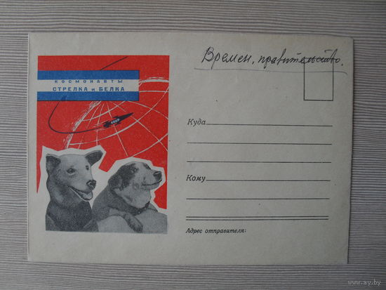 П-5. ЧИСТЫЙ КОНВЕРТ СССР. КОСМОНАВТЫ СТРЕЛКА И БЕЛКА. 1960 г.