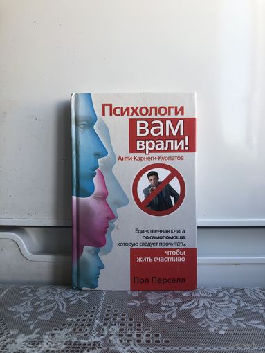 Пол Персел. Психологи Вам врали.