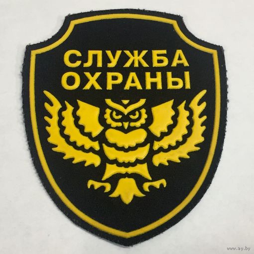 Служба охраны (сова). Шеврон. Нарукавный знак. Нашивка