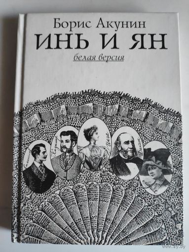 Борис Акунин. Инь и Ян. Белая и черная версии.