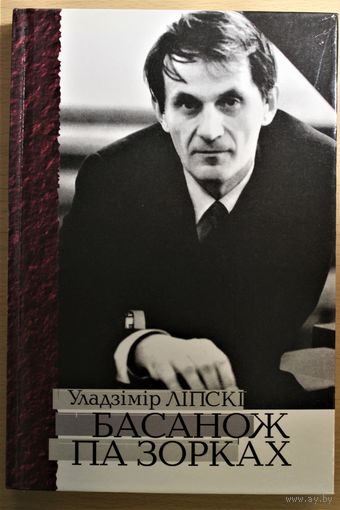 Уладзімір Ліпскі "Басанож па зорках" кніга пра Ігара Лучанка з аўтографам вялікага кампазітара  Игорь Лученок автограф