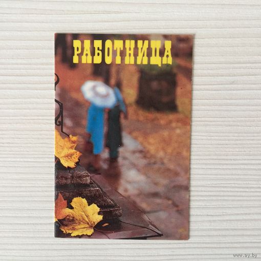 Календарик "Работница" 1988