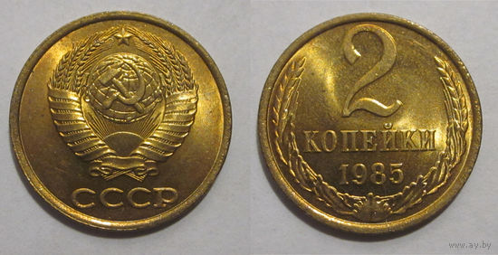 2 копейки 1985 UNC