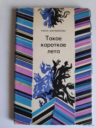 Раіса Баравікова. Такое кароткае лета.