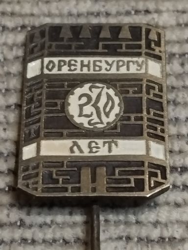 Знак. Оренбургу 230 лет ( Россия).