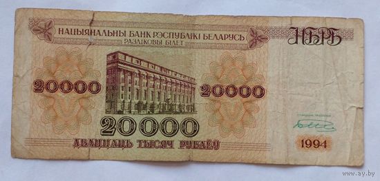 20000 рублей 1994 г. Серия БМ