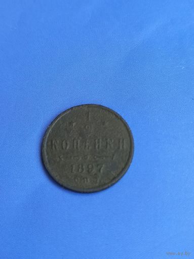 1/2 копейки 1897 год  (77)