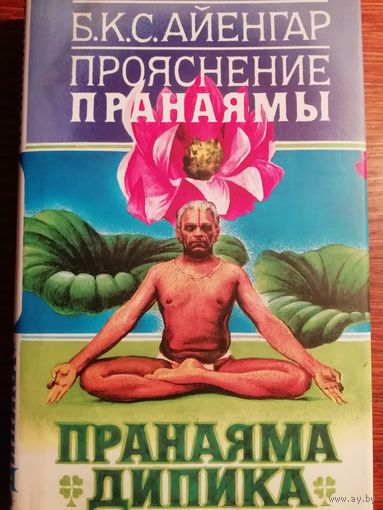 Б.К.С.Айенгар. Прояснение пранаямы. Пранаяма дипика.