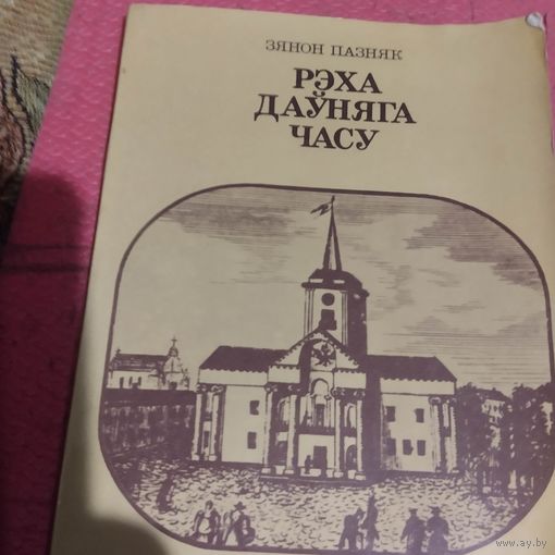 Зянон Пазняк. Рэха дауняга часу.