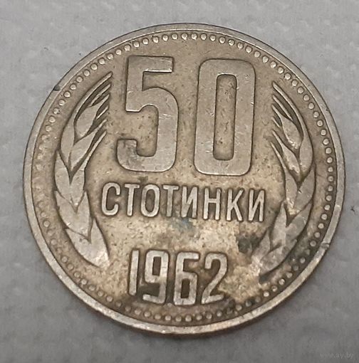 Болгария 50 стотинок, 1962 (5-2-33)