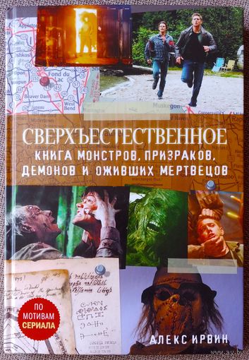 Сверхъестественное. Книга монстров.