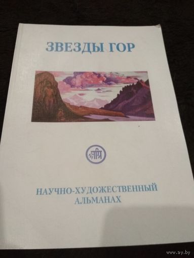Звезды Гор. Научно-художественный альманах: No 7