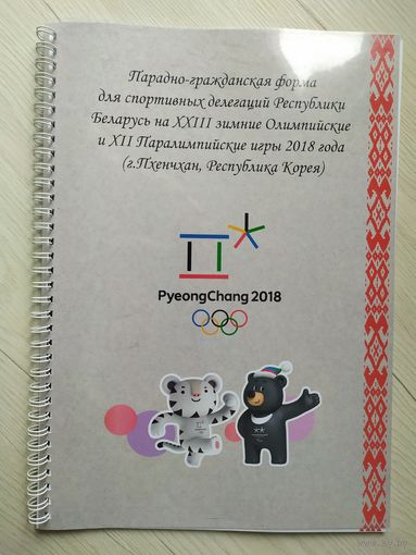 Парадно -гражданской формы Р.Б на зимних Олимпийских играх 2018г Г.Пхенчхан.Р.Корея.