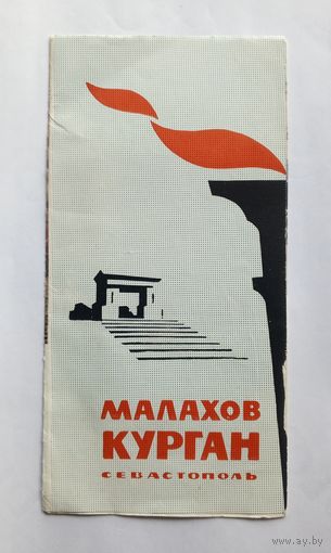 Буклет Малахов курган. Севастополь. 1967 год.