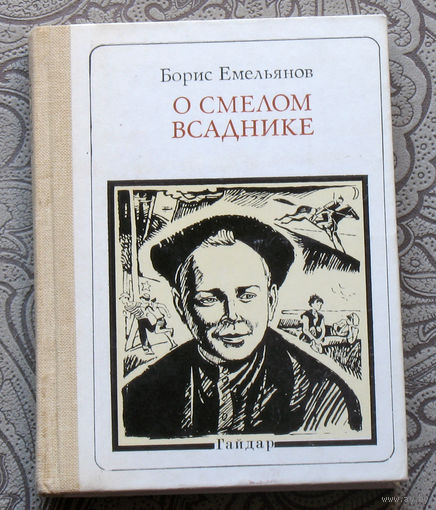 Борис Емельянов О смелом всаднике. Гайдар. серия: Пионер - значит первый. Выпуск 81