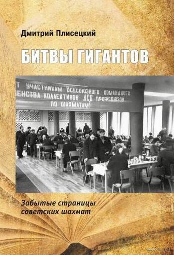 Плисецкий. Битвы гигантов