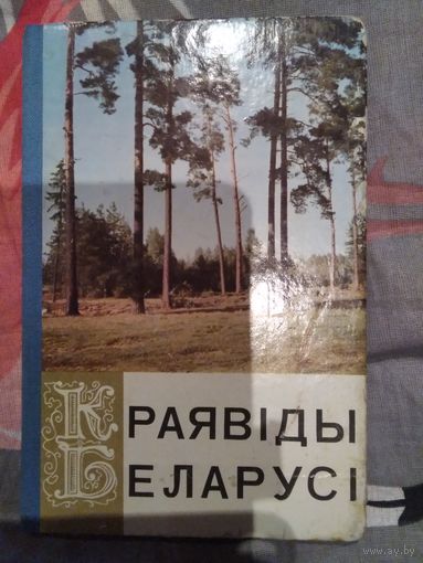Краявiды Беларусi. Буклет-раскладушка