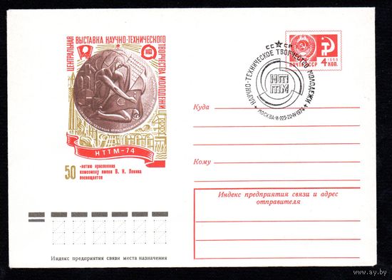 Художественный маркированный конверт СССР со спецгашением N 9501 (20.02.1974) Центральная выставка научно-технического творчества молодежи  НТТМ-74