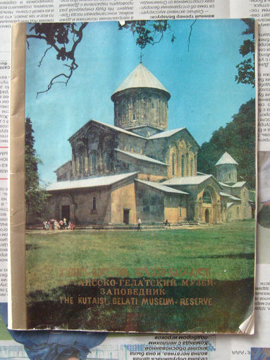 23-03 Кутаисско-Гелатский музей-заповедник
