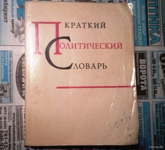 Краткий политический словарь