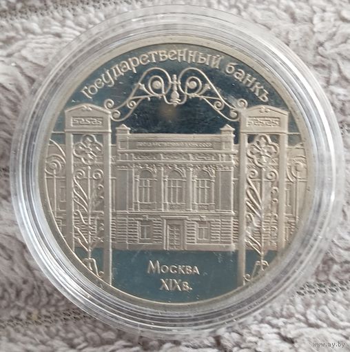 5 рублей 1991 г. Государственный банк. ПРУФ