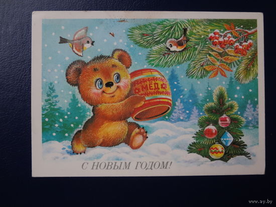 С Новым годом!  1987 г.  Медвежонок. бочонок Мёд.  подписанная.