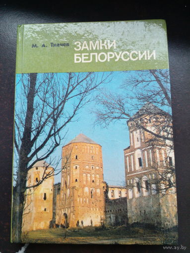 Замки Белоруссии