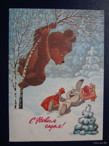 С Новым годом!  1986 г.  худ. В. Зарубин.  подписанная.