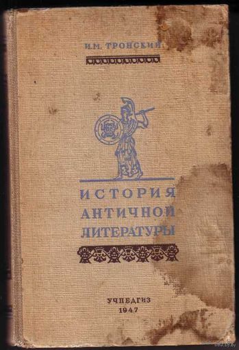 Тронский И.М. История античной литературы. 1947г.