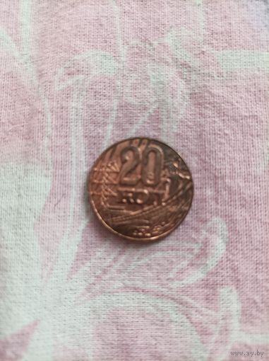 20 копеек 1952 года