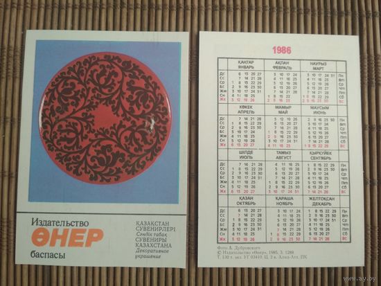 Карманный календарик. Сувениры Казахстана .1986 год