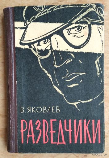 Яковлев В. Разведчики.