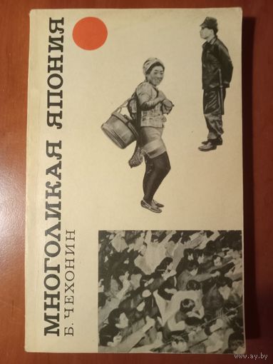 Б.Чехонин. МНОГОЛИКАЯ ЯПОНИЯ.