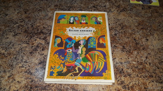 Белая княжна - словацкие сказки - Мария Дюричкова - рисунки Мирослава Ципара - изд-во Младе лета, Братислава, Чехия, 1982 - большой формат, крупный шрифт, белые плотные страницы, множество иллюстраций