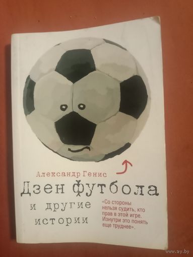 Александр Генис Дзен футбола и доугие истории