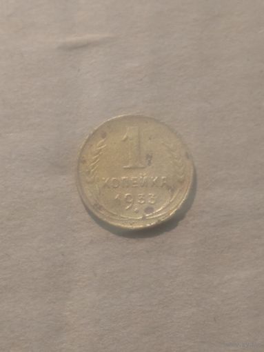 1 копейка 1933г.
