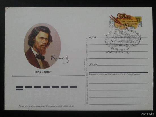 СССР 1987 ПК с ОМ + СГ Художник Крамской