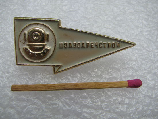 Знак. Подводречстрой, водолаз