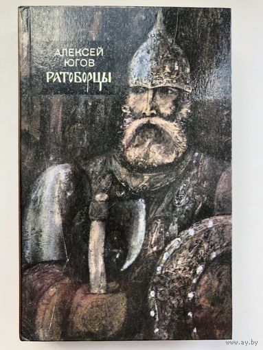 Алексей Югов. Ратоборцы